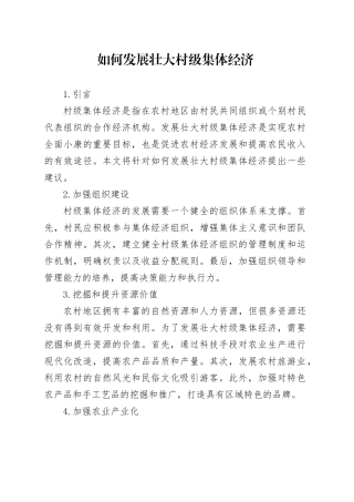 如何发展壮大村级集体经济