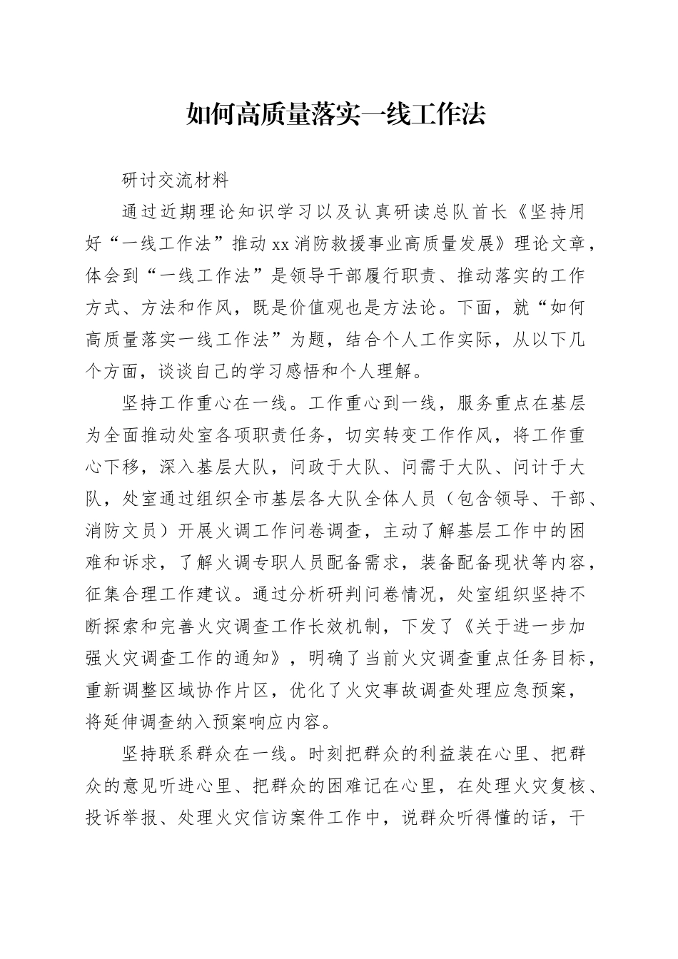 如何高质量落实一线工作法研讨交流材料_第1页