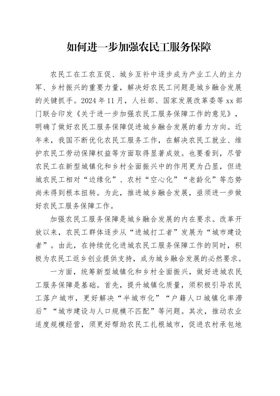 如何进一步加强农民工服务保障_第1页