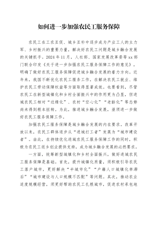 如何进一步加强农民工服务保障