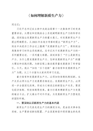 如何理解新质生产力