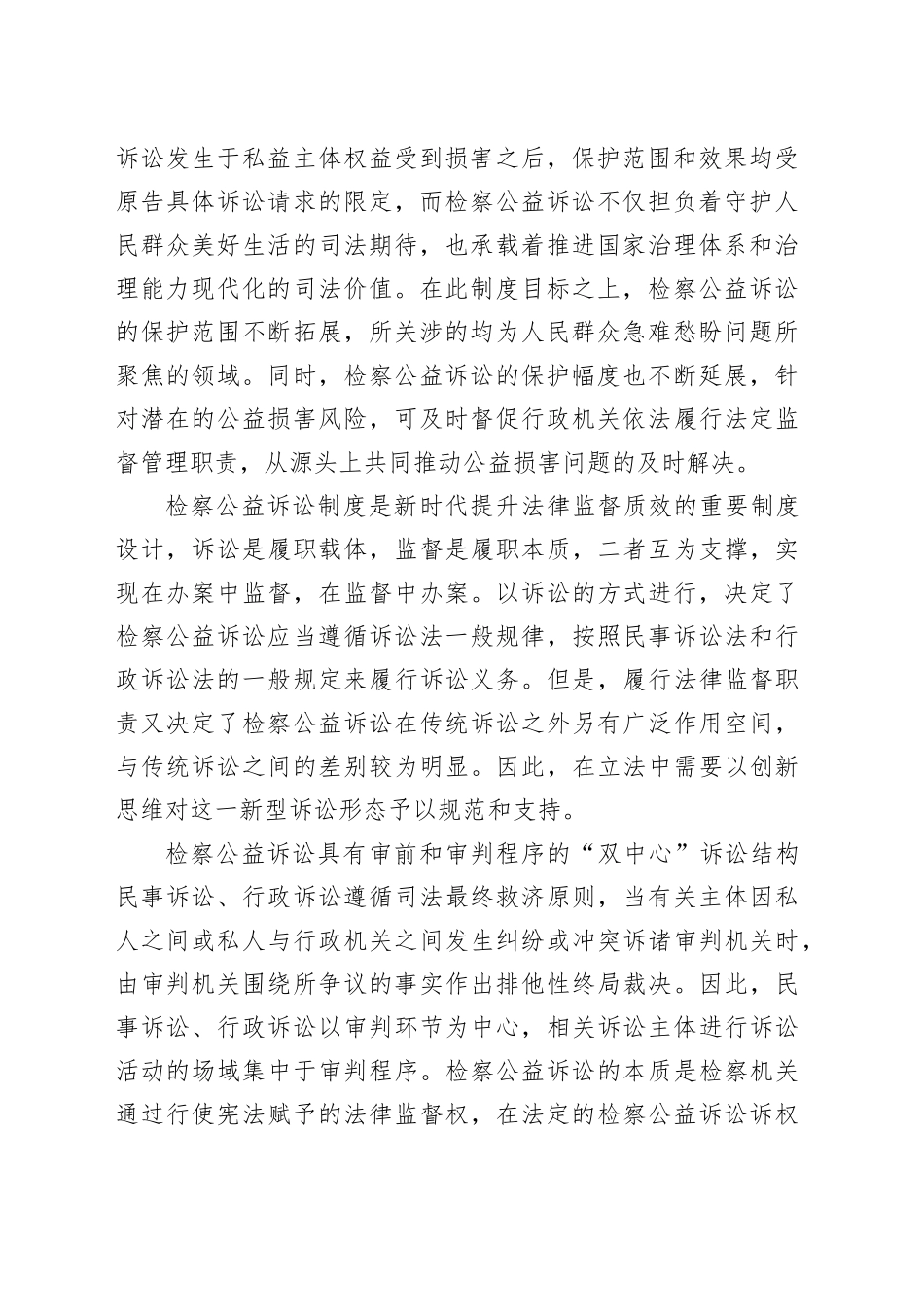 如何认识检察公益诉讼法的立法特色_第2页