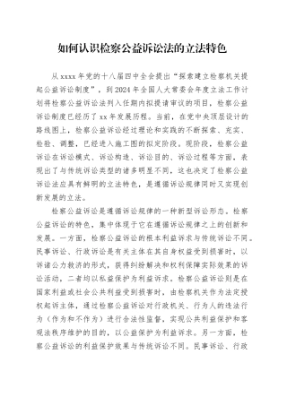 如何认识检察公益诉讼法的立法特色