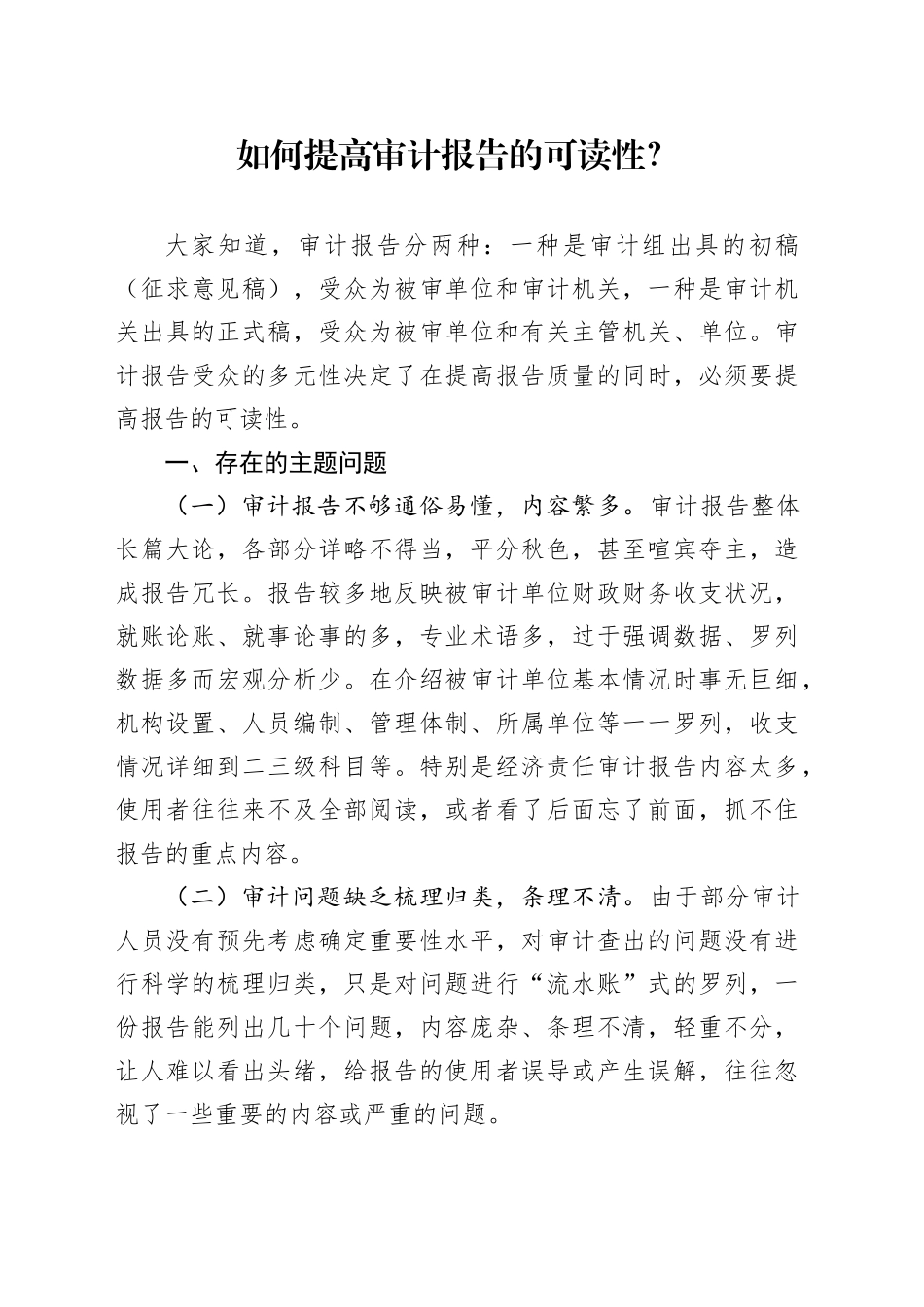 如何提高审计报告的可读性？_第1页