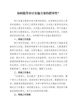 如何提升审计实施方案的指导性？