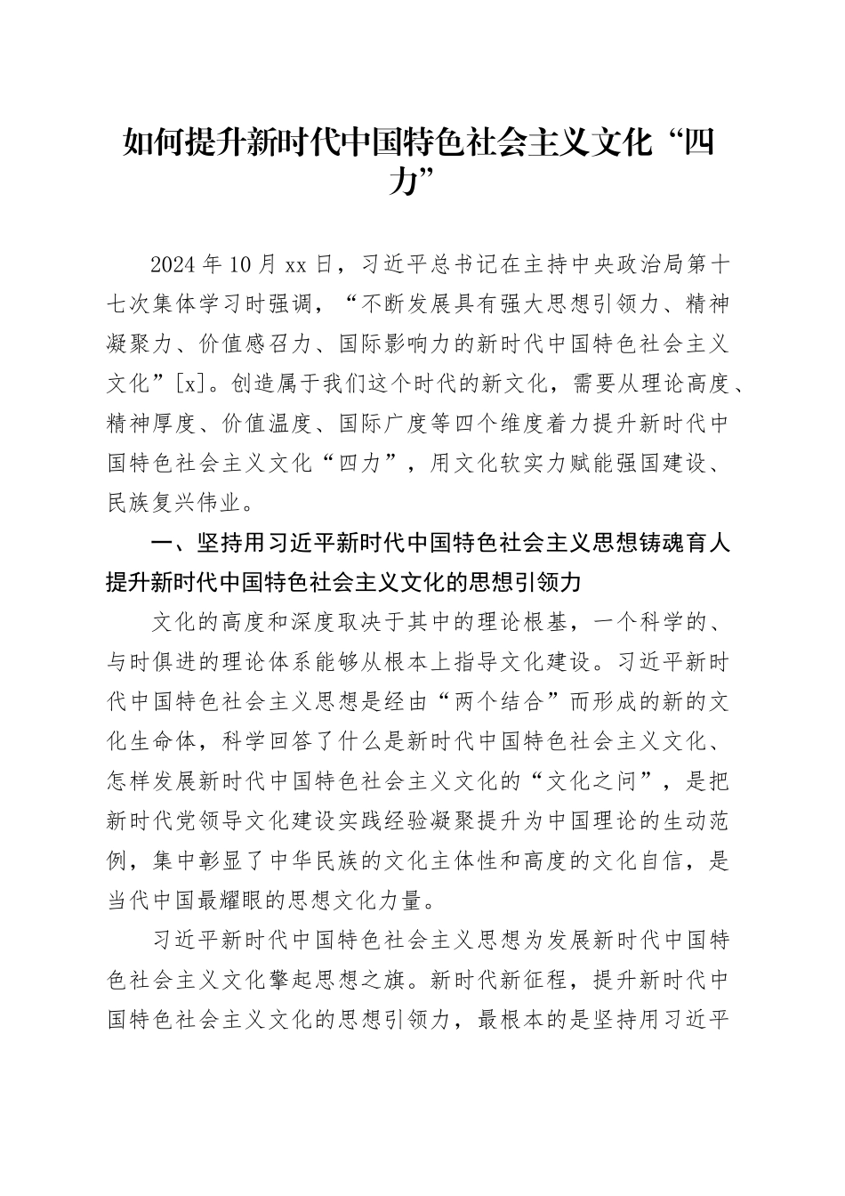如何提升新时代中国特色社会主义文化“四力”_第1页