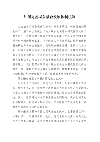 如何完善城乡融合发展体制机制