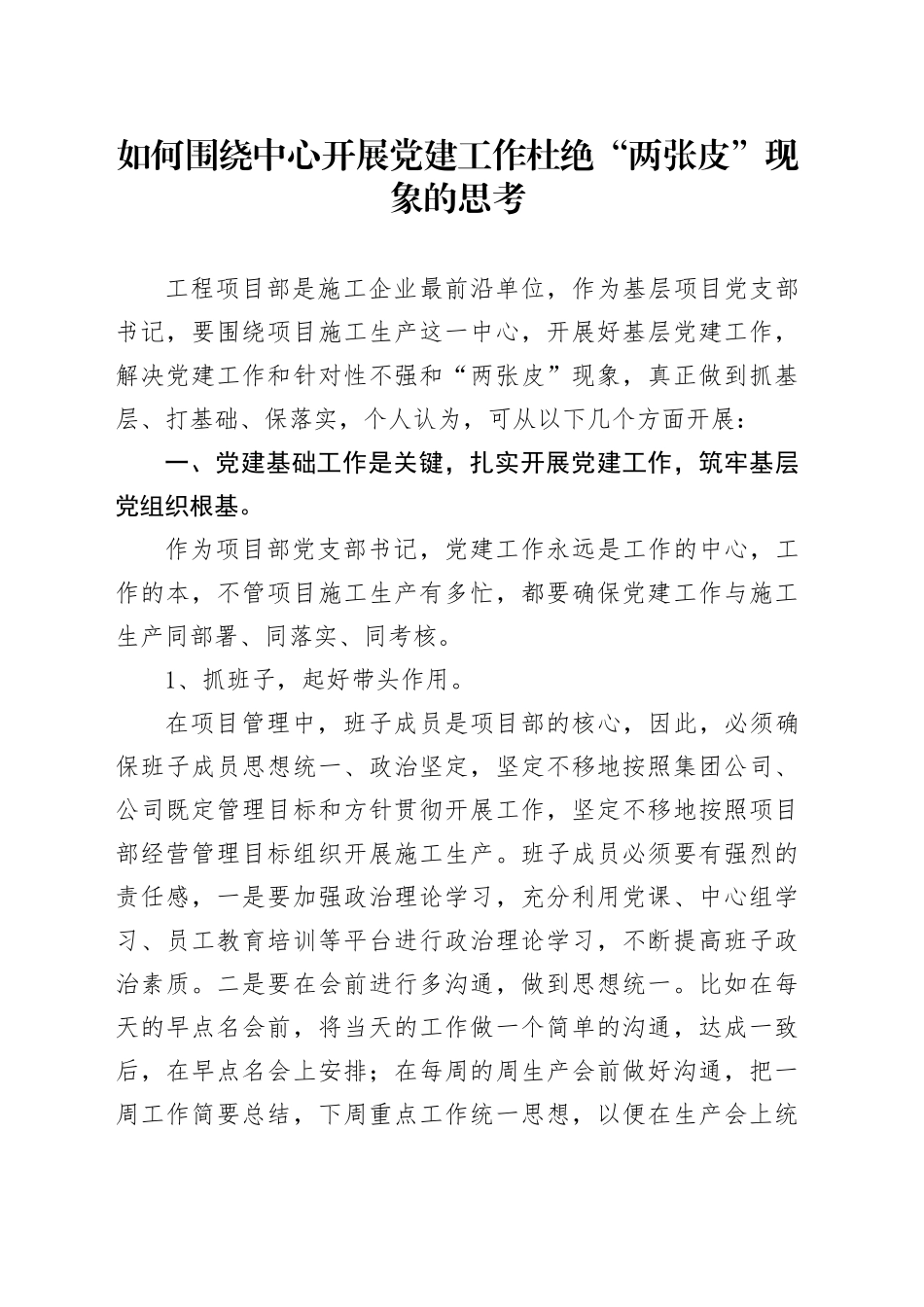 如何围绕中心开展党建工作杜绝“两张皮”现象的思考_第1页