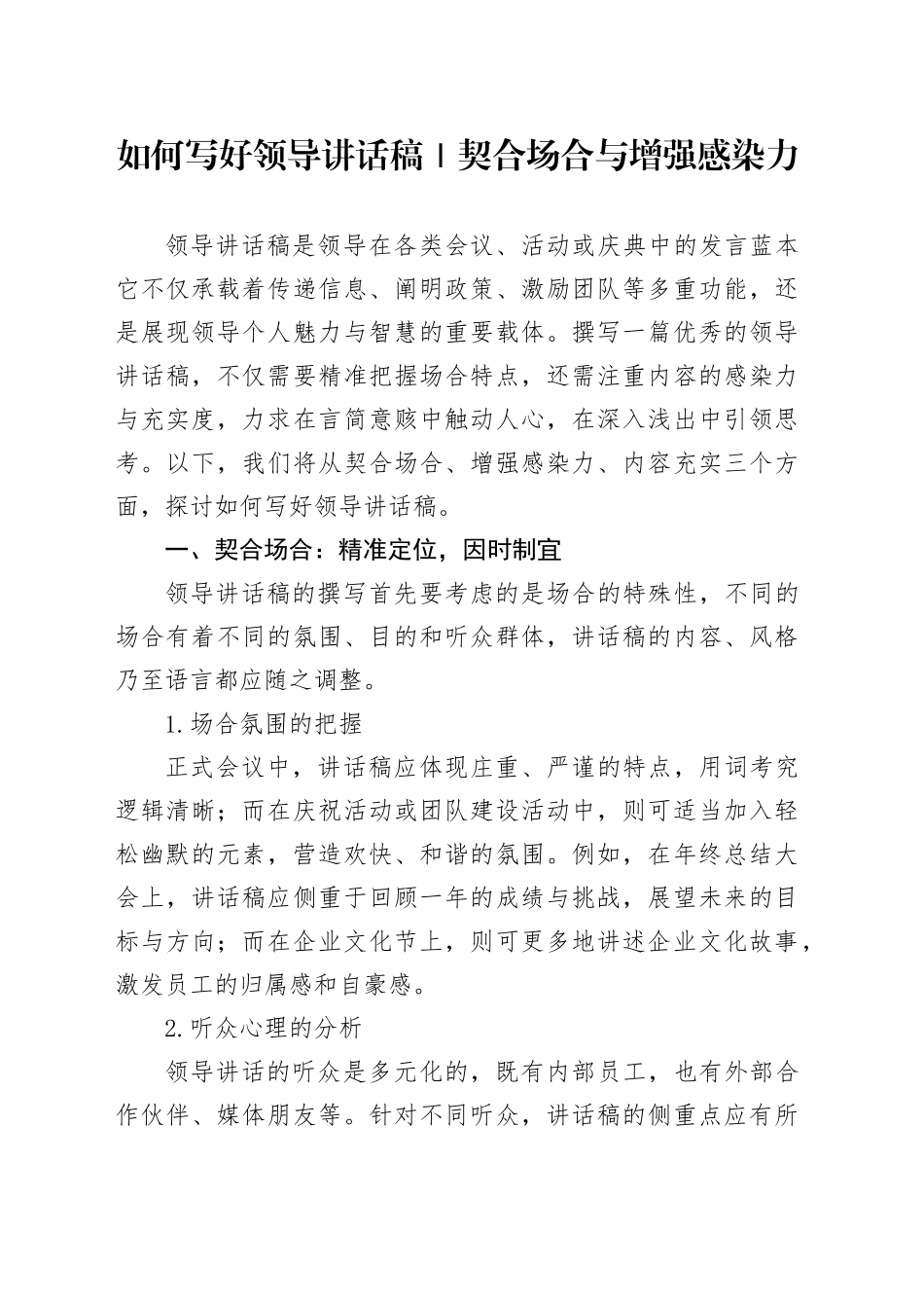如何写好领导讲话稿｜契合场合与增强感染力_第1页