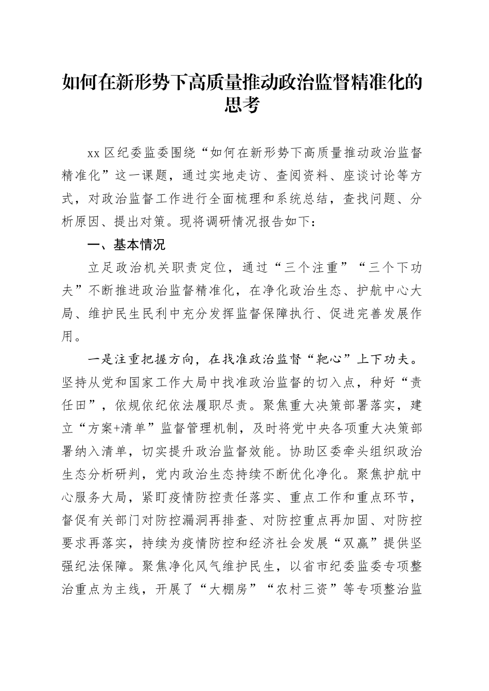 如何在新形势下高质量推动政治监督精准化的思考_第1页