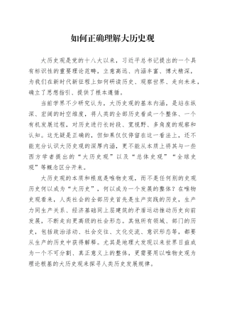 如何正确理解大历史观