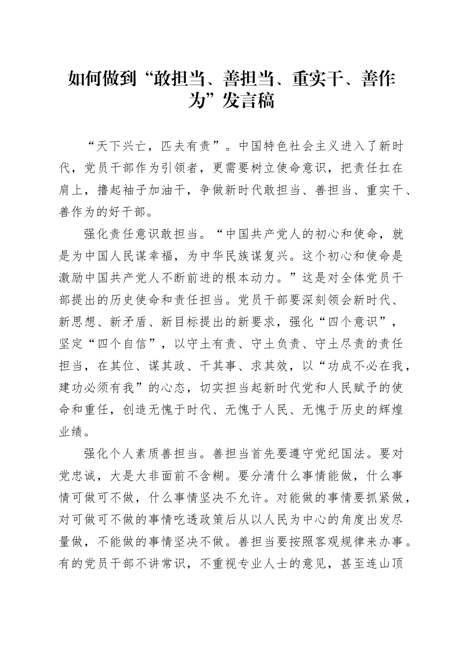 如何做到“敢担当、善担当、重实干、善作为”发言稿_第1页