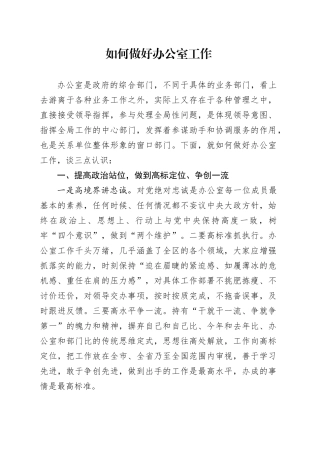 如何做好办公室工作