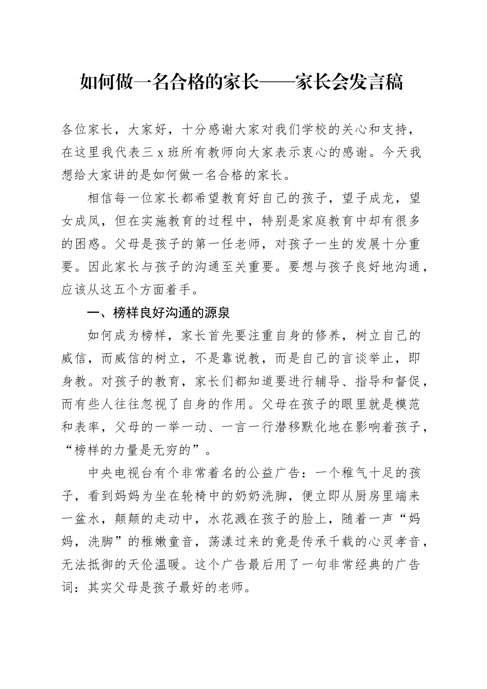 如何做一名合格的家长——家长会发言稿_第1页