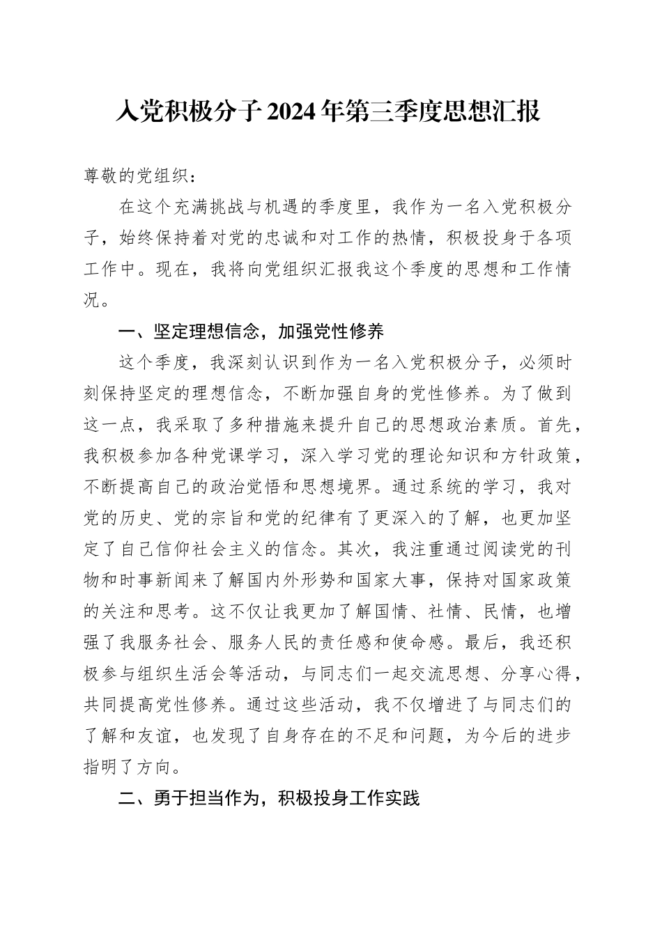 入党积极分子2024年第三季度思想汇报_第1页