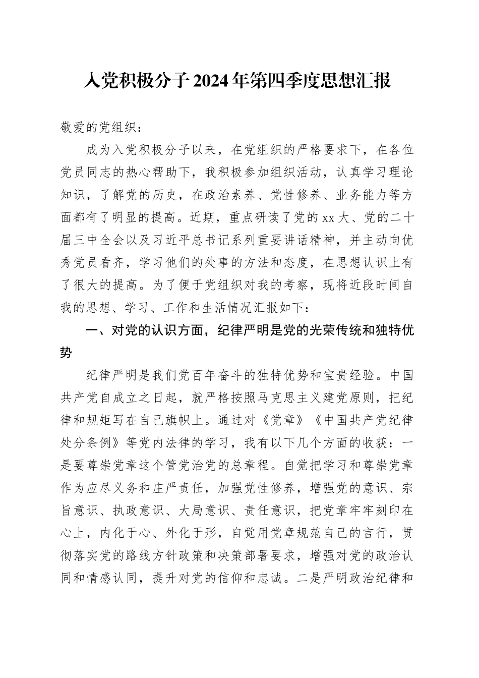 入党积极分子2024年第四季度思想汇报20241218_第1页