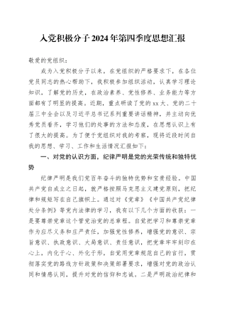 入党积极分子2024年第四季度思想汇报20241218