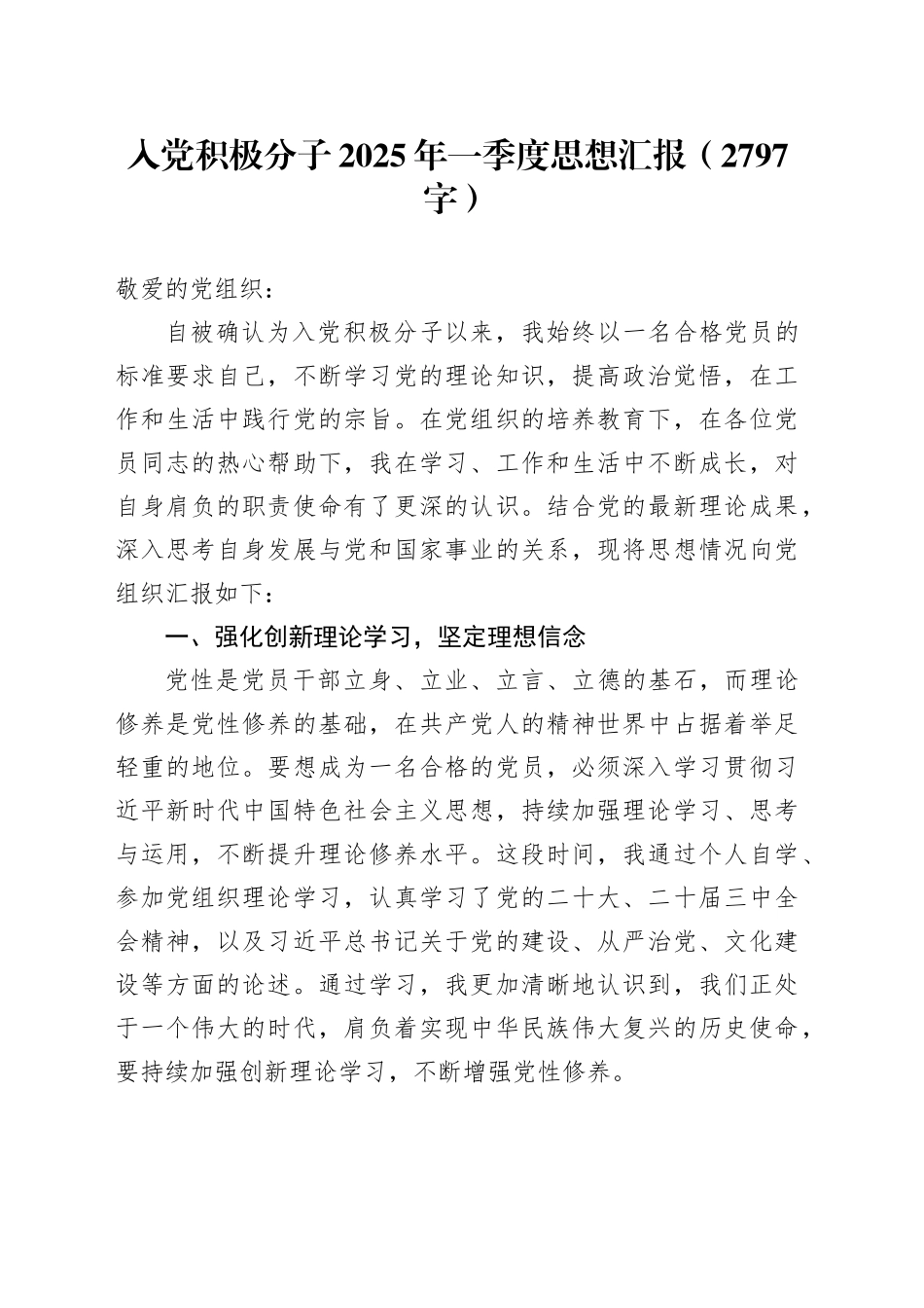 入党积极分子2025年一季度思想汇报（2797字）_第1页