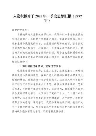 入党积极分子2025年一季度思想汇报（2797字）