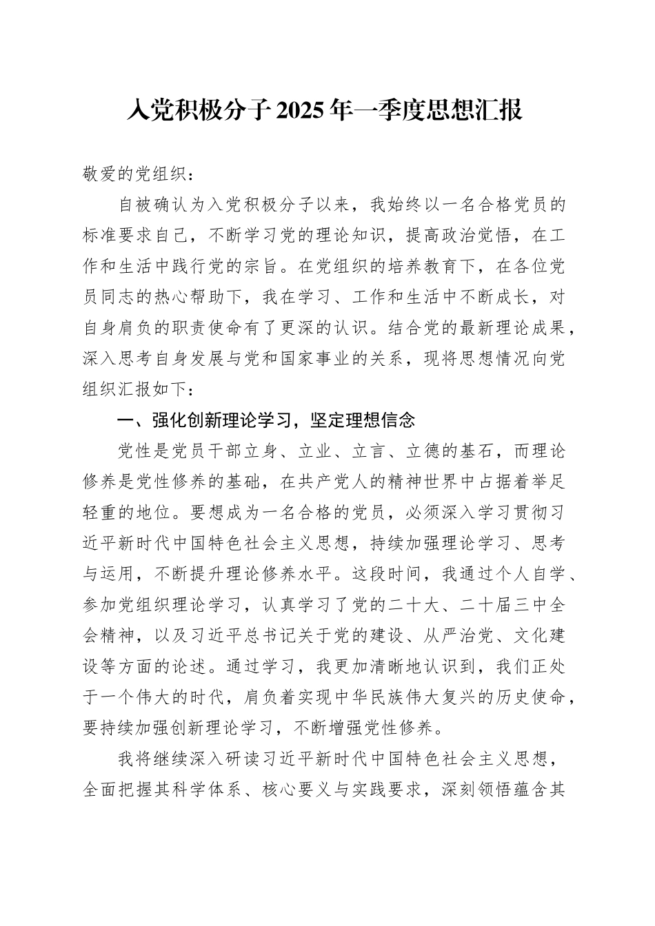 入党积极分子2025年一季度思想汇报_第1页