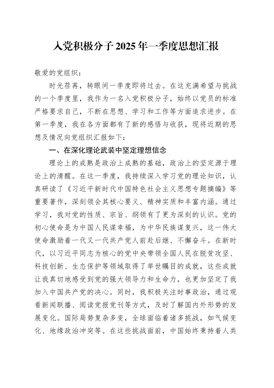 入党积极分子2025年一季度思想汇报-2_第1页
