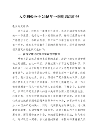 入党积极分子2025年一季度思想汇报-2