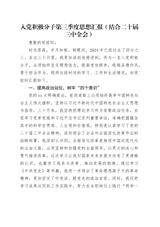入党积极分子第三季度思想汇报（结合二十届三中全会）20241204