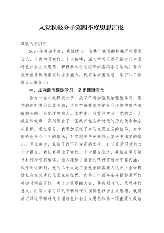 入党积极分子第四季度思想汇报20241115