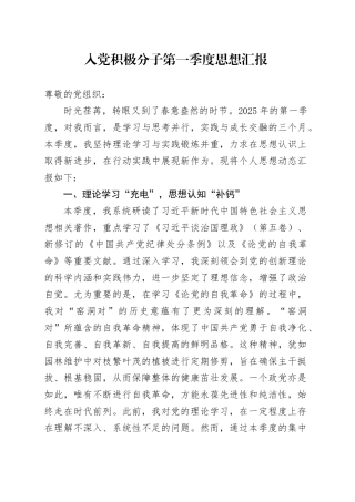 入党积极分子第一季度思想汇报