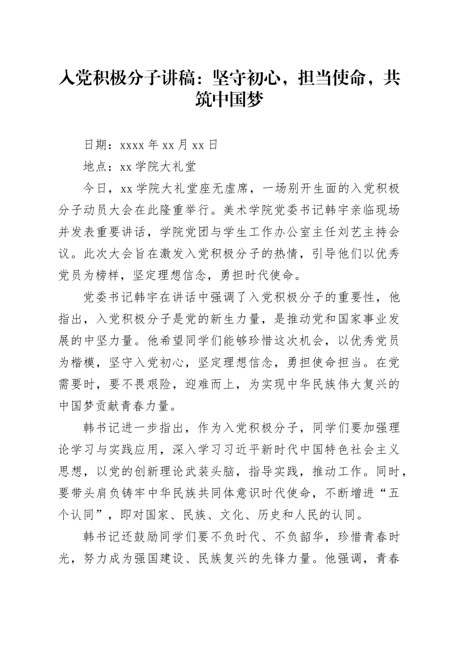 入党积极分子讲稿：坚守初心，担当使命，共筑中国梦_第1页