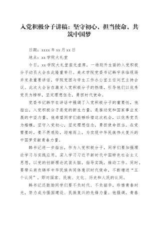入党积极分子讲稿：坚守初心，担当使命，共筑中国梦