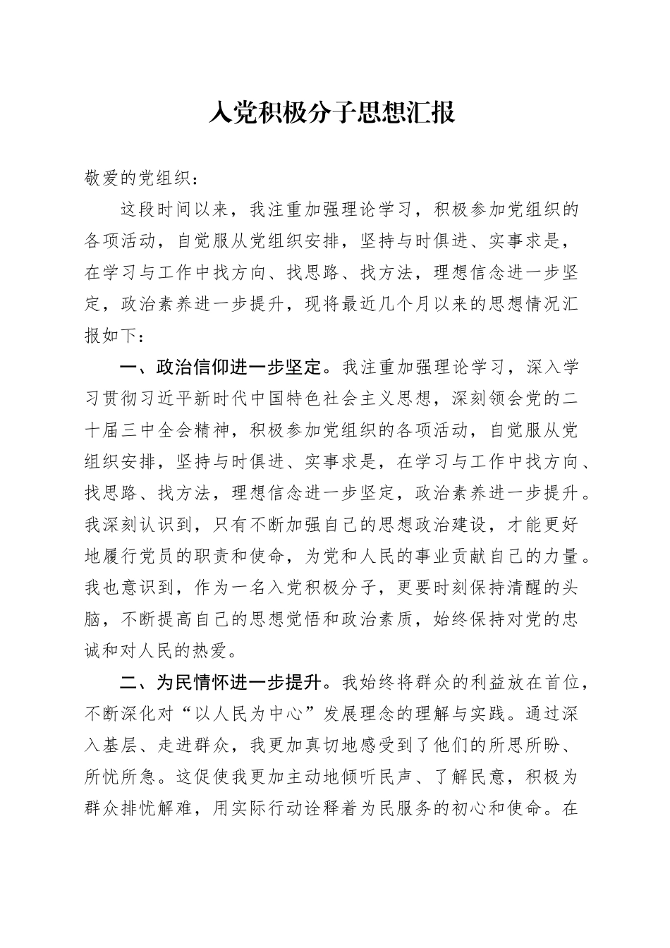 入党积极分子思想汇报 （2）_第1页