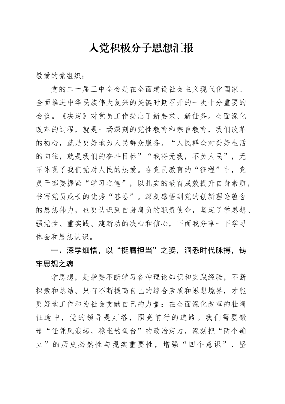 入党积极分子思想汇报 （3）_第1页