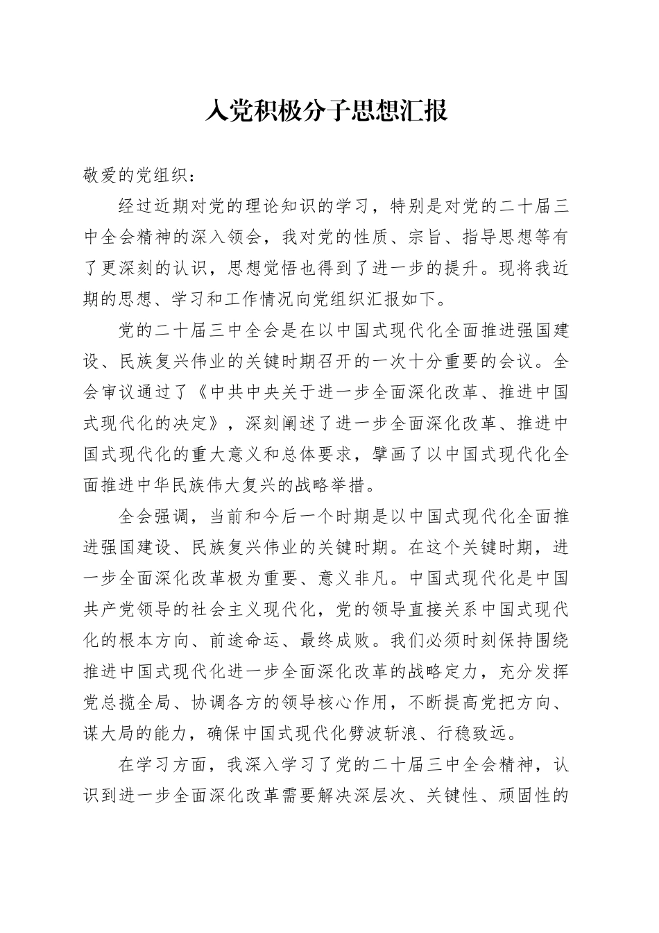 入党积极分子思想汇报 （5）_第1页