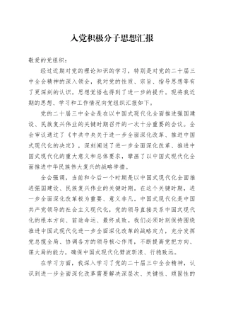 入党积极分子思想汇报 （5）