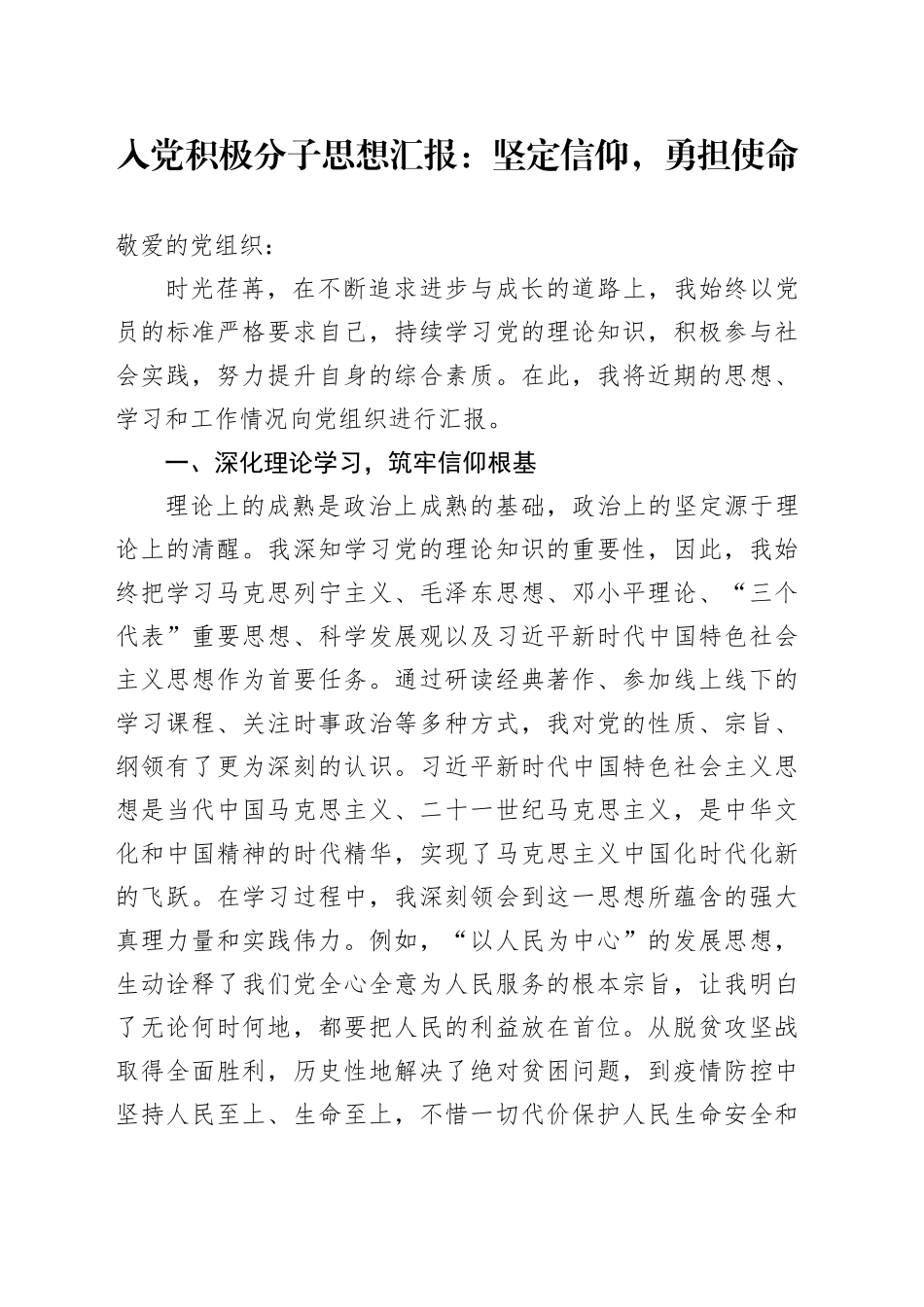 入党积极分子思想汇报：坚定信仰，勇担使命_第1页