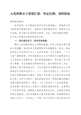 入党积极分子思想汇报：坚定信仰，勇担使命