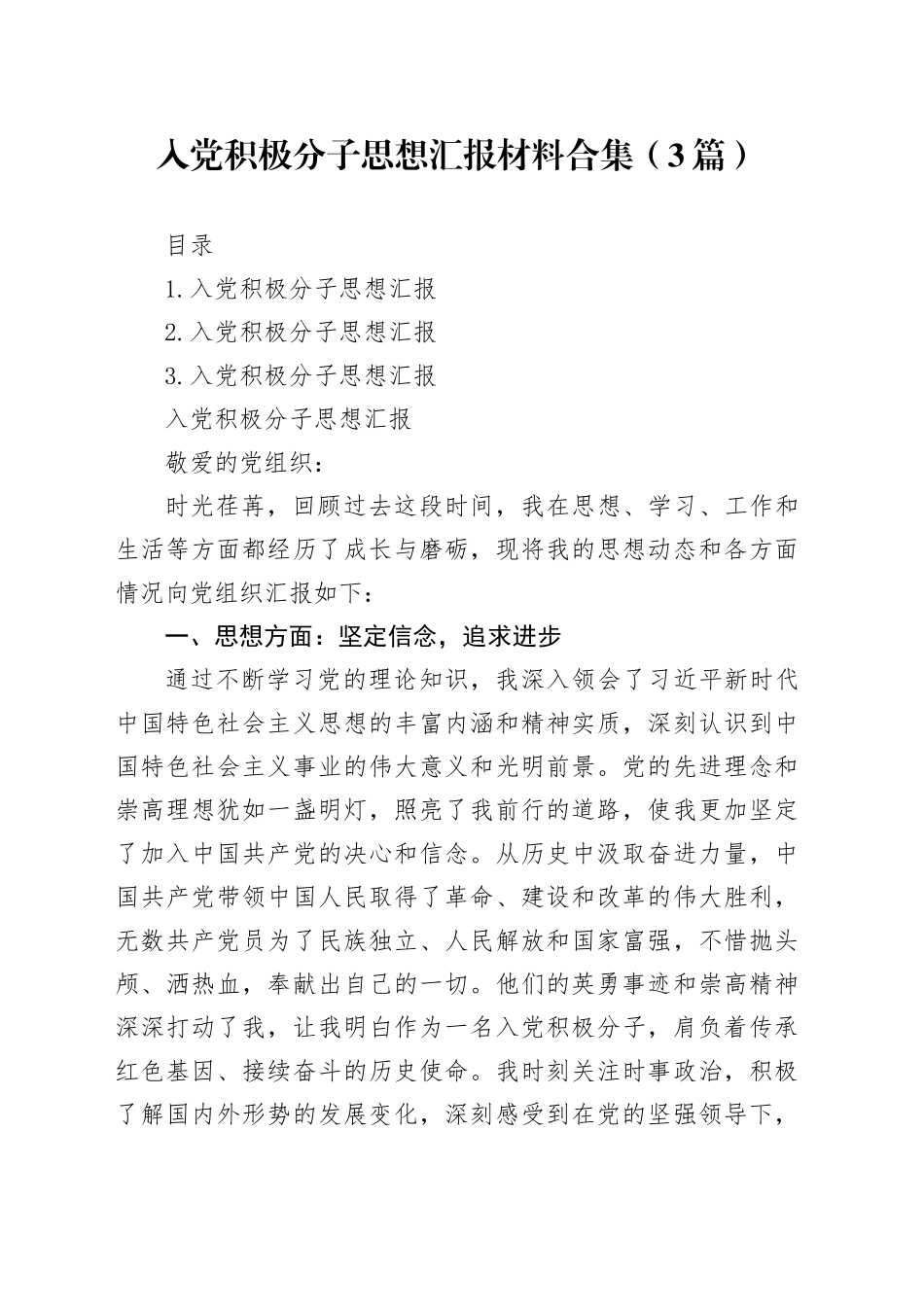 入党积极分子思想汇报材料合集（3篇）_第1页