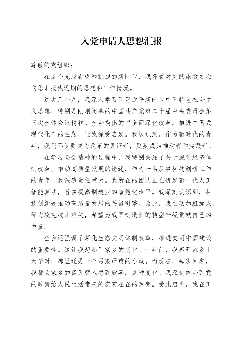 入党申请人思想汇报_第1页