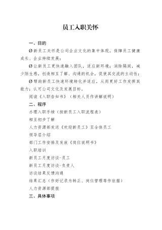 入职关怀操作流程