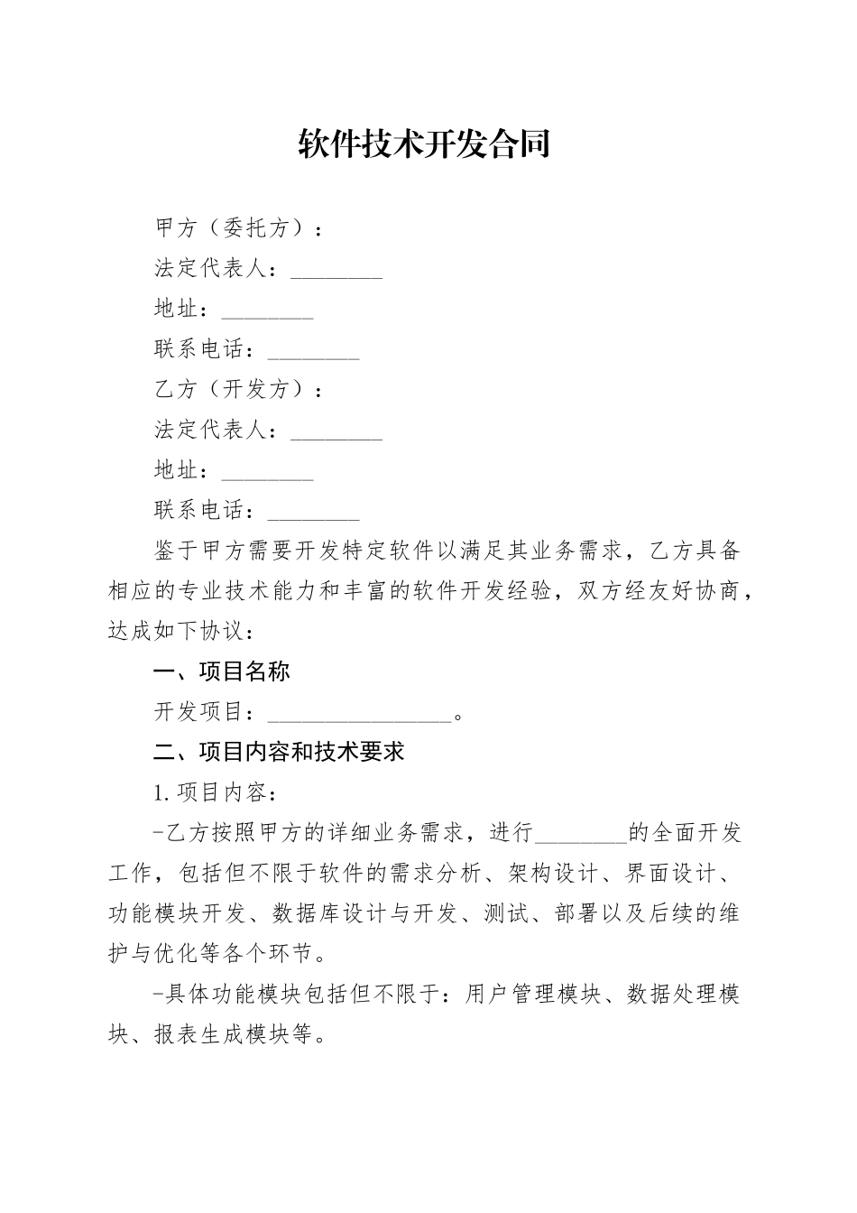 软件技术开发合同_第1页