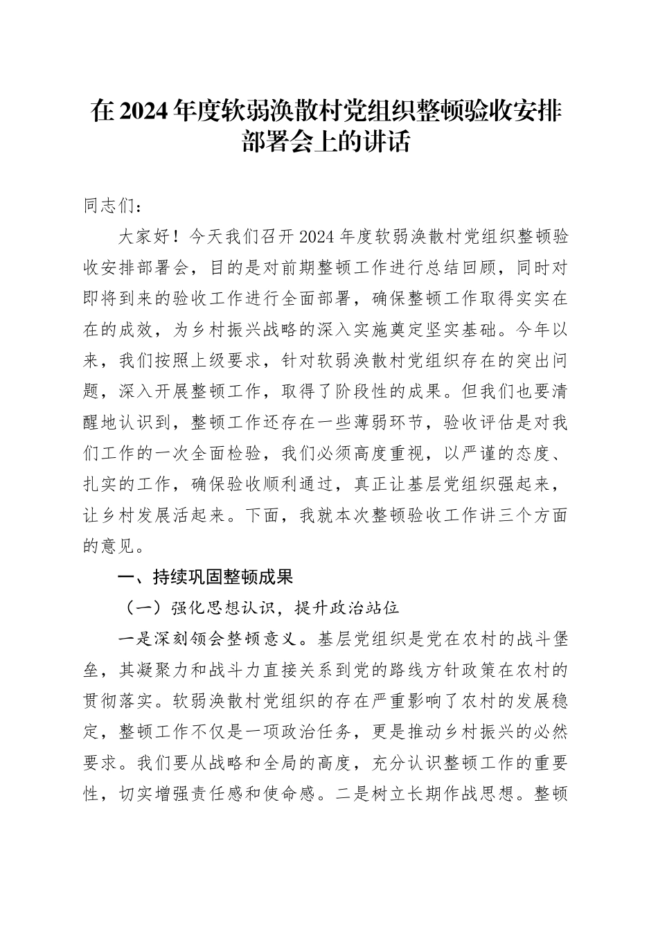 软弱涣散村党组织整顿验收安排部署会上的讲话_第1页