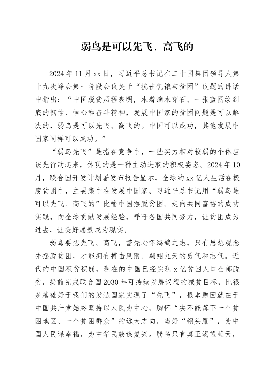 弱鸟是可以先飞、高飞的_第1页