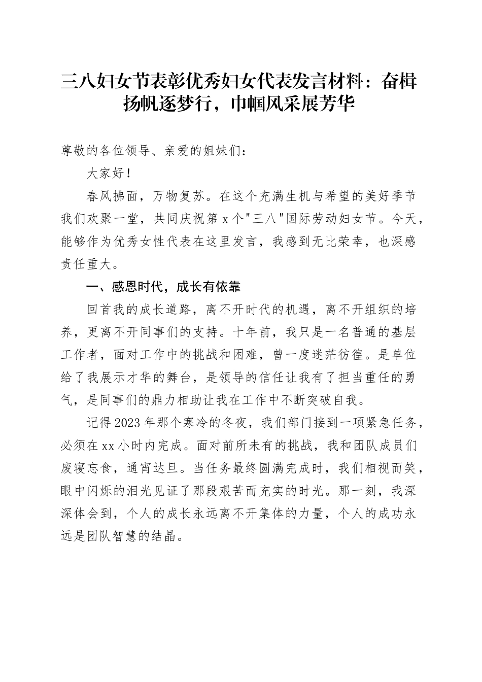 三八妇女节表彰优秀妇女代表发言材料：奋楫扬帆逐梦行，巾帼风采展芳华20250312_第1页