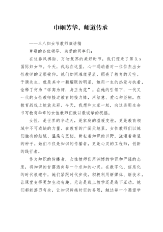 三八妇女节学校教师演讲稿：巾帼芳华，师道传承20250307