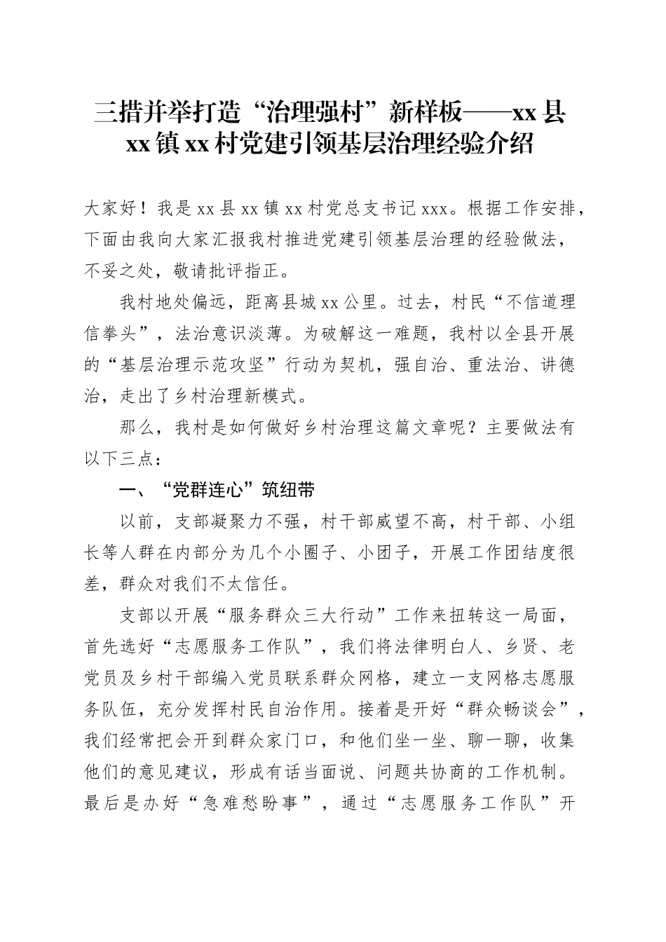 三措并举打造“治理强村”新样板——xx县xx镇xx村党建引领基层治理经验介绍_第1页