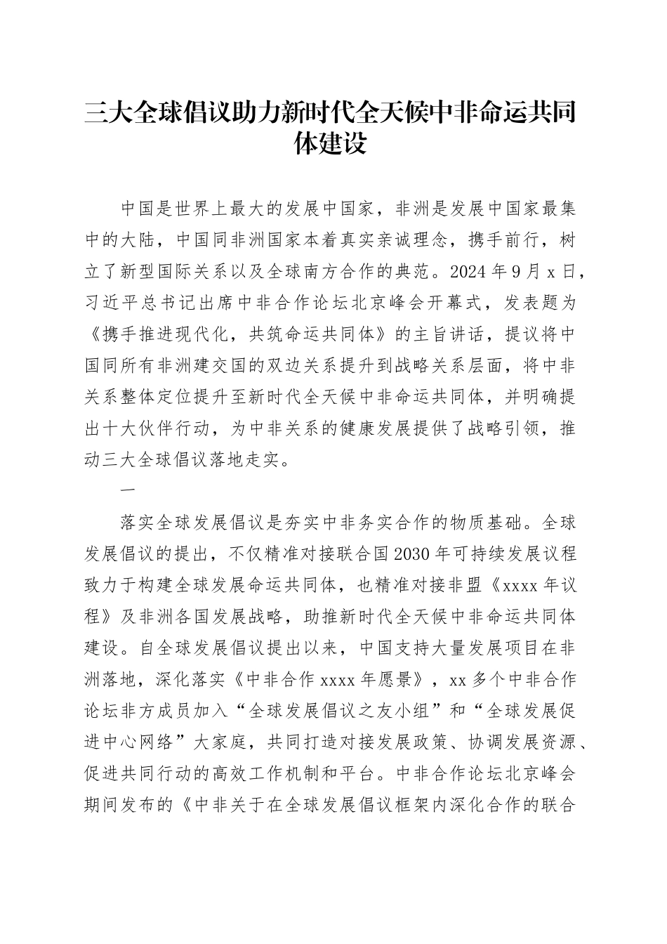 三大全球倡议助力新时代全天候中非命运共同体建设_第1页