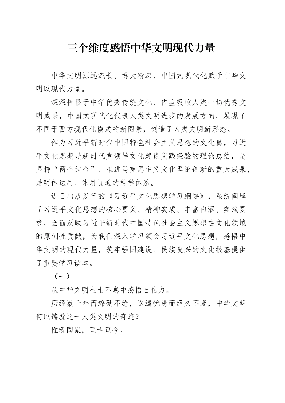三个维度感悟中华文明现代力量_第1页