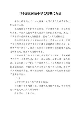三个维度感悟中华文明现代力量