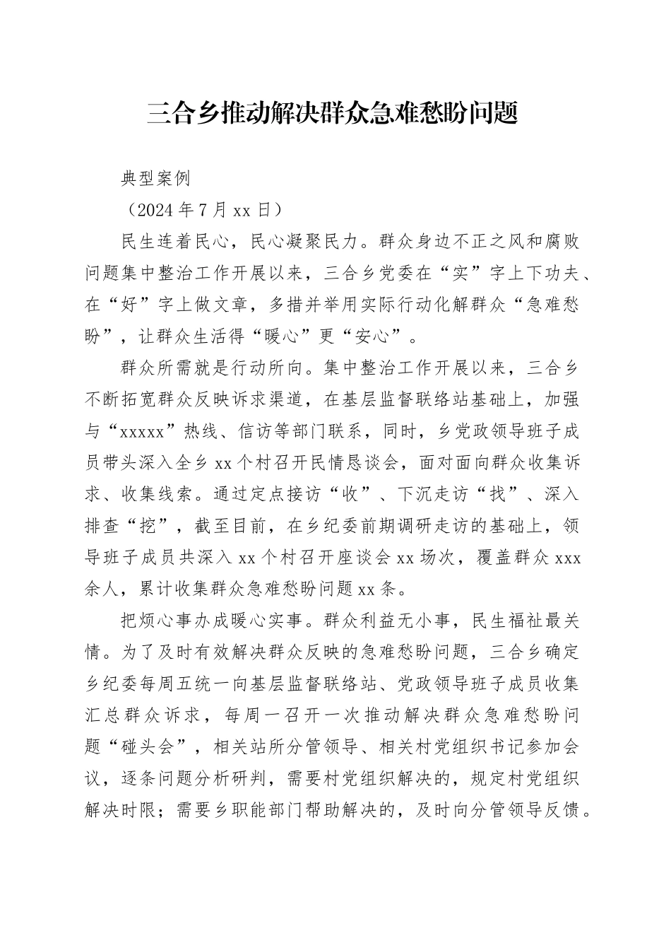 三合乡推动解决群众急难愁盼问题典型案例_第1页